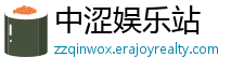 中涩娱乐站